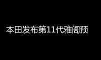 本田发布第11代雅阁预告图 将于11月全球首发