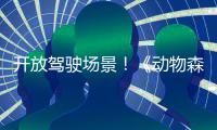 开放驾驶场景！《动物森友会》新作预计2026年发售