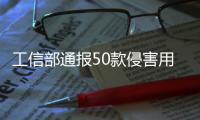 工信部通报50款侵害用户权益APP（SDK）