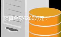 预算金额4260万元：中原量子谷仪器共享中心六期建设项目招标